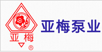 江蘇亞梅泵業集團有限公司