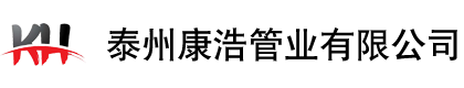 泰州康浩管業(yè)有限公司
